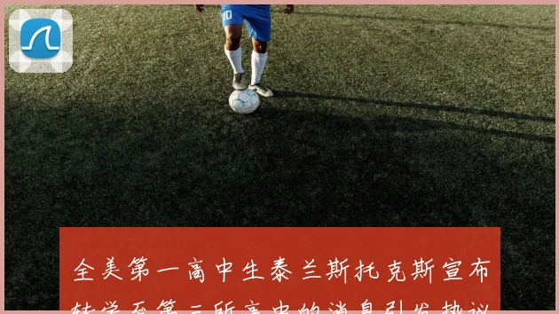 全美第一高中生泰兰斯托克斯宣布转学至第三所高中的消息引发热议