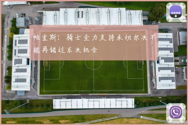 帕金斯:骑士全力支持米切尔决不能再错过东决机会