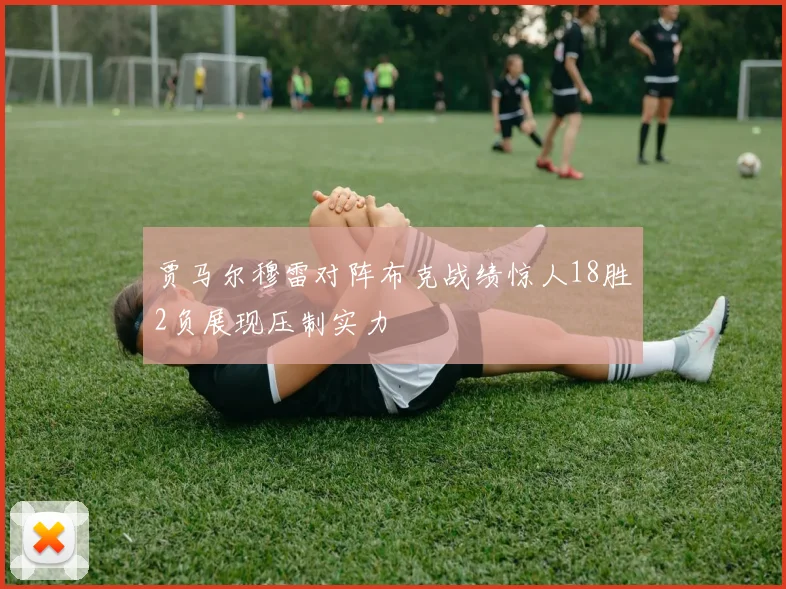 贾马尔穆雷对阵布克战绩惊人18胜2负展现压制实力