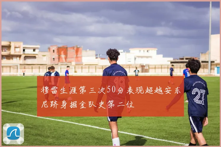 穆雷生涯第三次50分表现超越安东尼跻身掘金队史第二位