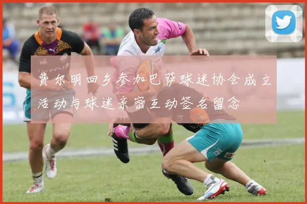 费尔明回乡参加巴萨球迷协会成立活动与球迷亲密互动签名留念