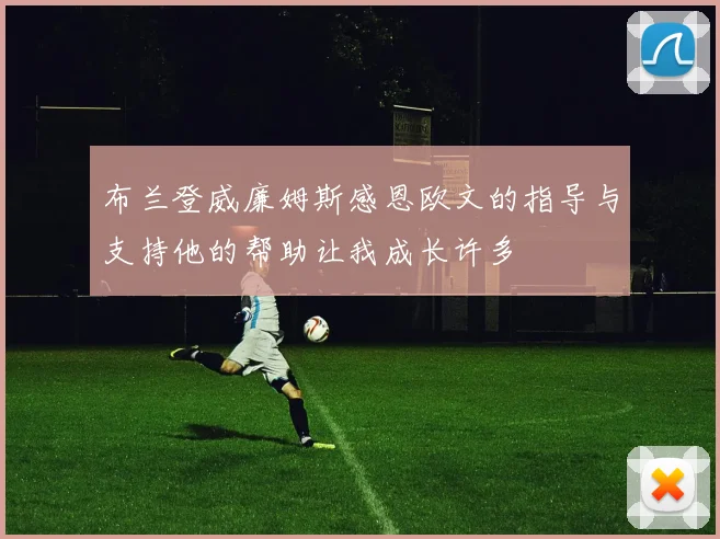 布兰登威廉姆斯感恩欧文的指导与支持他的帮助让我成长许多