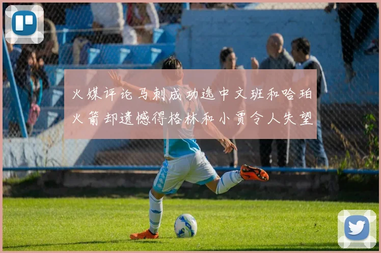 火媒评论马刺成功选中文班和哈珀火箭却遗憾得格林和小贾令人失望