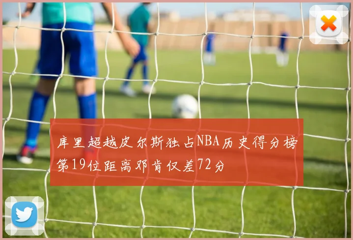 库里超越皮尔斯独占NBA历史得分榜第19位距离邓肯仅差72分