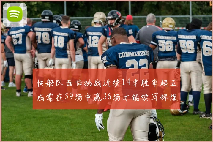 快船队面临挑战连续14季胜率超五成需在59场中赢36场才能续写辉煌