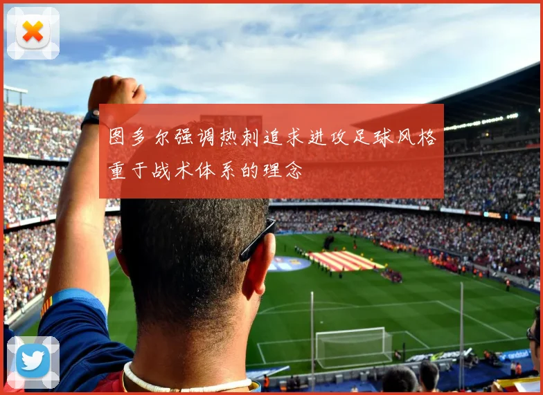 图多尔强调热刺追求进攻足球风格重于战术体系的理念