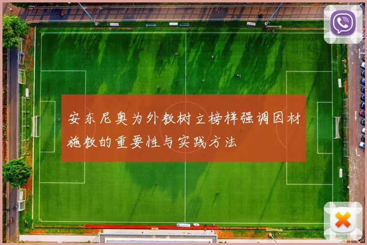 安东尼奥为外教树立榜样强调因材施教的重要性与实践方法