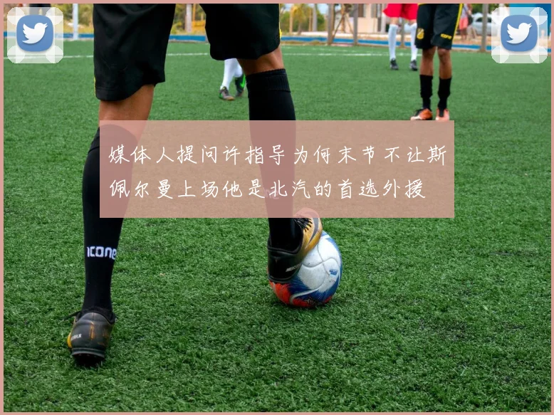 媒体人提问许指导为何末节不让斯佩尔曼上场他是北汽的首选外援