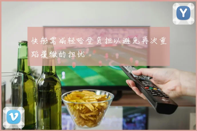 快船需减轻哈登负担以避免再次重蹈覆辙的担忧
