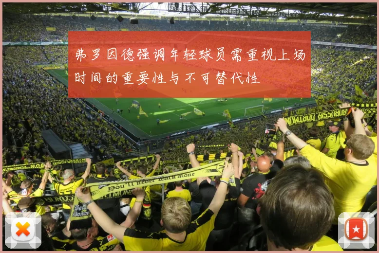 弗罗因德强调年轻球员需重视上场时间的重要性与不可替代性